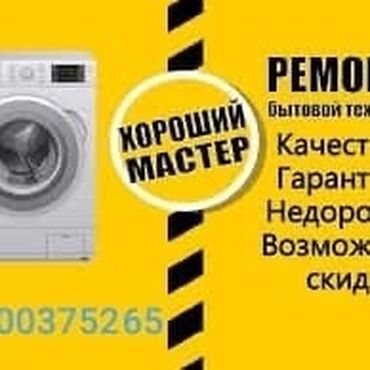 Ремонт стиральных машин: Ремонт стиральных машин, Бишкек лж, Самсунг, Индезит,бош — 2