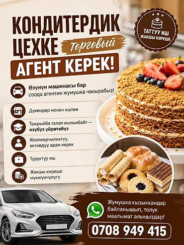 кондитер вакансия: Вакансия: торговый агент для кондитерского цеха - Работа с магазинами — 1