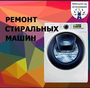 Ремонт стиральных машин Профессиональный сервис по ремонту любой at lalafo.kg Ремонт стиральных машин Профессиональный сервис по ремонту любой