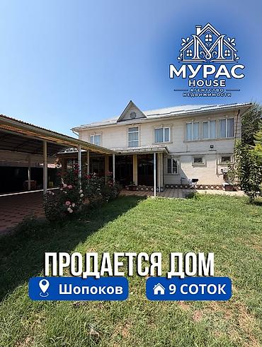 советский ахунбаева: 📍В Шопокове продаётся двухуровневый дом на участке 9 соток. 🏷️Об — 1