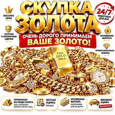 Скупка золота — очень дорого принимаем ваше золото! - Высокие цены - at lalafo.kg Скупка золота — очень дорого принимаем ваше золото! - Высокие цены -