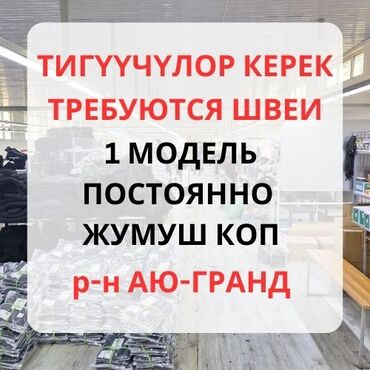 продавец керек: Швея Прямострочка