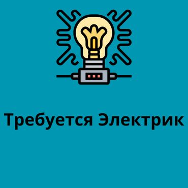 Работа: Требуется Электрик, Оплата Дважды в месяц, 1-2 года опыта