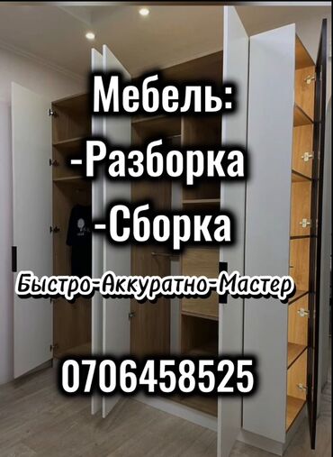 сборщик мебели на дому: Предлагаются профессиональные услуги по сборке и разборке мебели