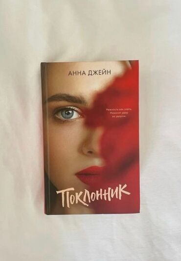 чехол для документов: Анна джейн : 《Поклонник》Книга в твёрдом переплёте в хорошем качестве