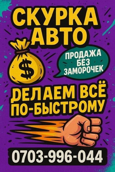 машины на разбор: Предлагаем услуги по срочному выкупу автомобилей. Оформление сделки