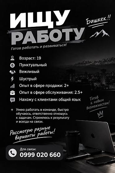 Сатуулар: Ищу работу (г. Бишкек) О себе: - Возраст: 19 - Пунктуальный — 1