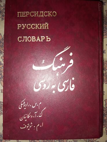 словари: Персидско - Русский словарь б/у состояние идеальное, пользовались