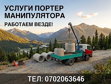 Услуги портера-манипулятора. Портер кран Портер манипулятор мини