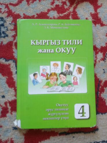 книга по кыргызскому языку 7 класс: Продаю книгу Кыргызский язык 4 класс А.Р.АЛЫПСАТАРОВА