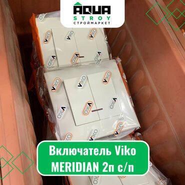 установка розетки: Включатель Viko MERIDIAN 2п c/n Для строймаркета "Aqua Stroy"