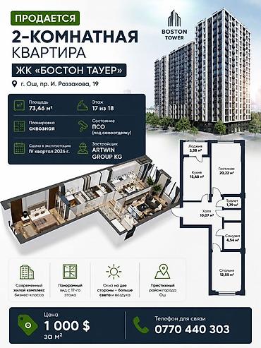 технопарк бишкек: Строится, 2 комнаты, 73 м² — 1