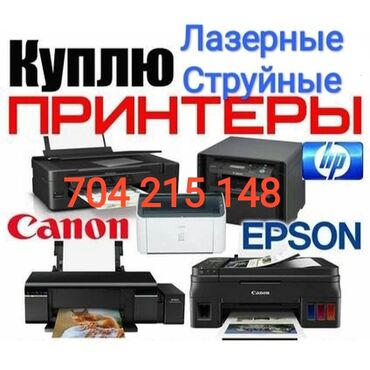 краска для принтера epson: Скупка принтеров, Струйные и Лазерные, Рабочие и Не рабочие. Пишите