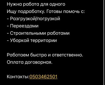 временная подработка: Талап кылынат Ар түрдүү жумуштарды жасаган жумушчу, Төлөм Келишим түрдө, Тажрыйбасыз