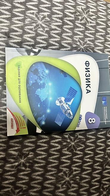 Məhsul: Fizika – 8-ci sinif üçün qiymətləndirmə tapşırıqları kitabı