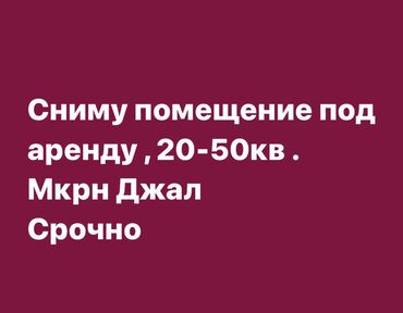 сниму в аренду помещение под магазин: Офистик, 20 кв. м, Турак комплексинде, 1-катар