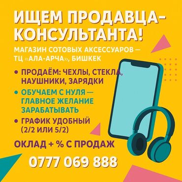помощник официанта: Талап кылынат Сатуучу консультант га Электроника дүкөнү, Иш тартиби: Эки күн иштеп, эки күн бош, Сатуудан %, Толук жумуш күнү