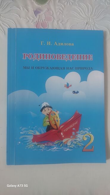тарых 11 класс китеп: Родиноведение. Мы и окружающая нас природа. 2 класс - Автор: Г. И