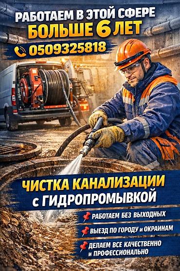 уборка двора: Канализационные работы | Чистка канализации Больше 6 лет опыта — 1