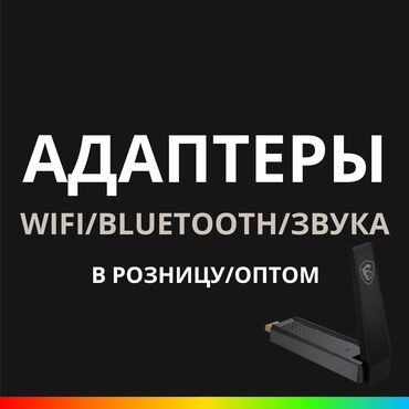 Модемдер жана тармак жабдуулары: 🔥 Адаптеры в наличии! 📡 Wi-Fi USB адаптер – 350 сом (разные модели) 🎧