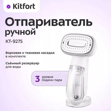 купить отпариватель: Отпариватель Kitfort, Ручной