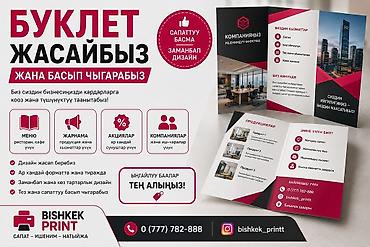 📖 ИЗГОТОВЛЕНИЕ И ПЕЧАТЬ БУКЛЕТОВ Изготавливаем качественные и at lalafo.kg 📖 ИЗГОТОВЛЕНИЕ И ПЕЧАТЬ БУКЛЕТОВ Изготавливаем качественные и