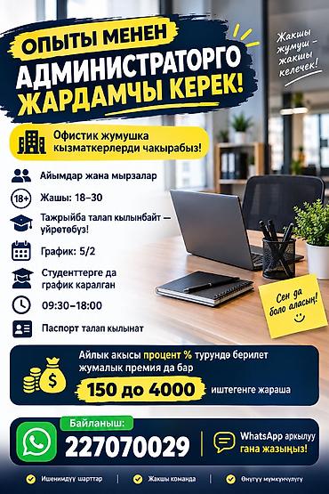 bcd com kg: 🔥 ОПЫТЫ МЕНЕН АДМИНИСТРАТОРГО ЖАРДАМЧЫ КЕРЕК! 🏢 Офистик жумушка — 1