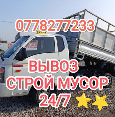 ворота с калиткой: Самосвал, Вывоз строй мусора, По городу, с грузчиком