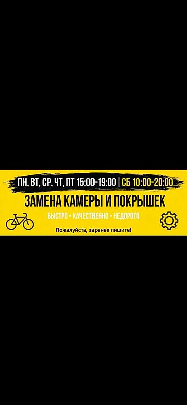 Велоремонт — быстро, качественно, недорого Услуги: - Замена камер и