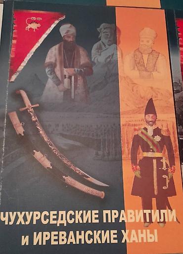 книги баку: Продаются разные книги. Серия книг Иреванское Ханство. Одна книга 20 — 7
