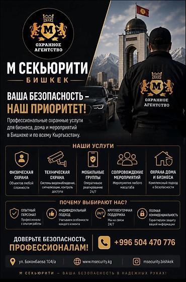 гбр охрана: Охранное агентство «М Секьюрити» — Бишкек, требуются сотрудники охраны — 1