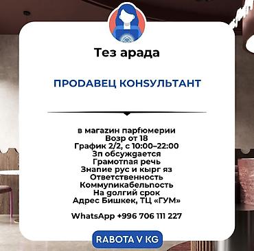 работа бишкек женщина: Вакансия: Продавец‑консультант Место работы: магазин парфюмерии, г — 1