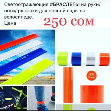 шлем для лыж: Светоотражающие БРАСЛЕТЫ на руки/ ноги/ рюкзаки для ночной езды на