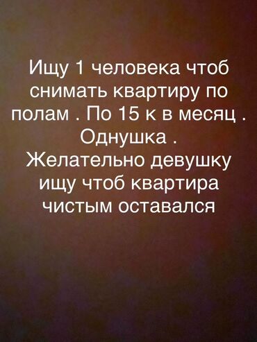 комнату с подселением бишкек: 1 комната, Собственник, С подселением, С мебелью полностью
