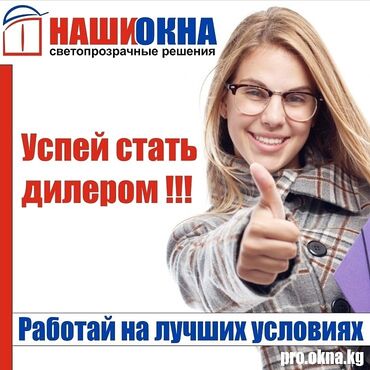 ☑️ производственная компания осоо "наши окна" приглашает к
