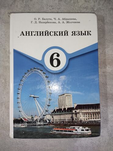 английский язык 8 класс абдышева балута: Книга по английскому языку 6 класс!
