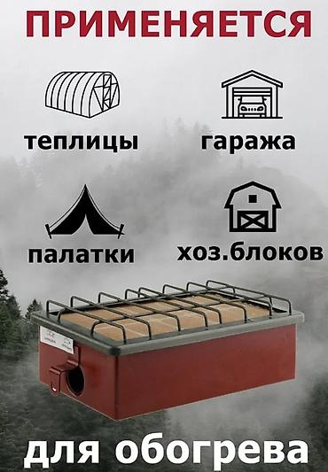 на газе: Горелка «Сибирячка» — инфракрасная газовая Назначение: - Обогрев — 2