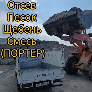 Песок: Ивановский карьер, В тоннах, Хендай портер, Зил портер, Спринтер