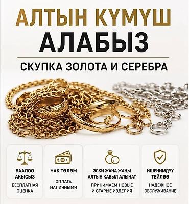 Скупка золота и серебра Алтын кумуш алабыз - Принимаем ювелирные