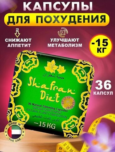 ярмарка обуви для проблемных ног бишкек: Арыктоо үчүн каражат, Shafran Diet/Шафран диет, БАЭ, Капсулалар, Майды күйгүзүүчүлөр, Универсалдуу, Жаңы
