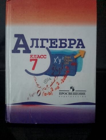 английский язык 7 класс абдышева гдз: Учебник по алгебре для 7 класса. В неплохом состоянии