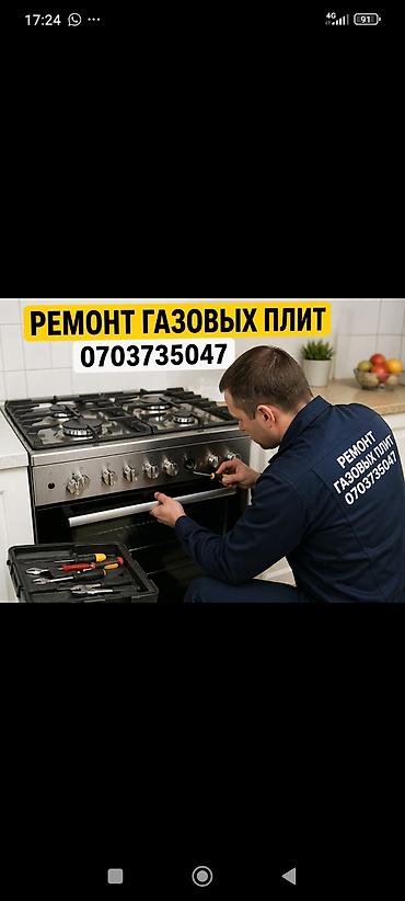 Ремонт газовых плит любой модели. - Профессиональная диагностика