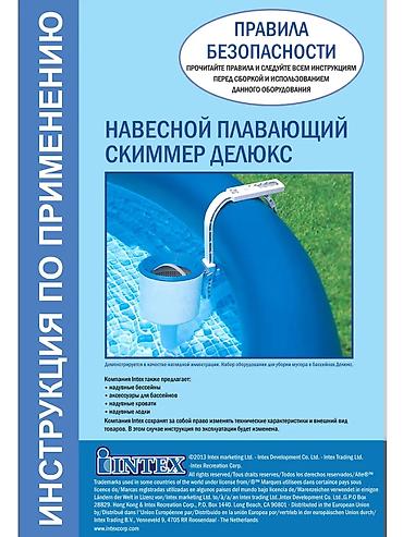 скиммер: Навесной плавающий скиммер Intex Deluxe Артикул: 28000 Назначение: - — 2