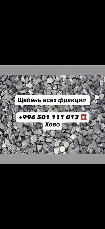ЩЕБЕНЬ ДЛЯ ДОРОГИ Жол куруу жана оңдоо иштерине ылайыктуу:
• Жолдун at lalafo.kg ЩЕБЕНЬ ДЛЯ ДОРОГИ Жол куруу жана оңдоо иштерине ылайыктуу:
• Жолдун