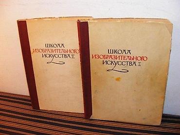 oblasi: Школа изобразитељнова искуства - ликовна уметност - 2 књиге на руском — 1