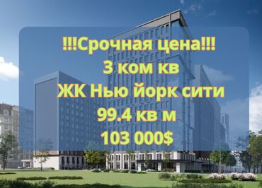 биримдик кут дома: Продается 3-комнатная квартира в ЖК “Нью-Йорк” от застройщика Elite