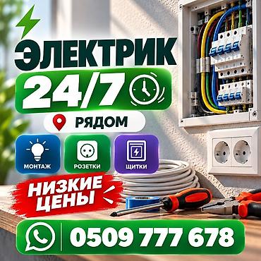 Электрик | Электромонтажные работы Больше 6 лет опыта