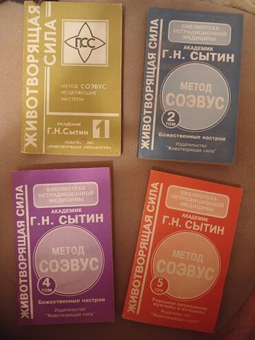 Digər kitablar və jurnallar: Kitablar dəsti 1) “Животворящая Сила – Метод СОЭВУС” (G.N. Sıtin) - — 1