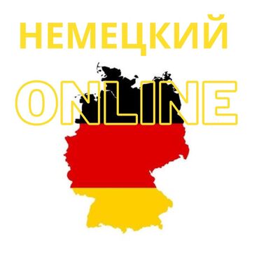 германия немецкий: Тил курстары | Немисче | Чоңдор үчүн, Балдар үчүн