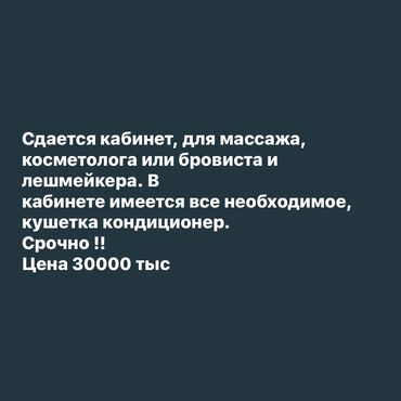 помещение под офис: Ижарага берем Салондогу кабинет, 15 кв. м, Каш чебери үчүн, Визажист үчүн, Лешмейкер үчүн